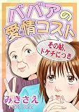 ババアの愛情コスト～その姑、ドケチにつき～ (女たちの修羅場&リベンジ)