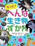 もっと!へんな生き物ずかん (見る知る考えるずかん)
