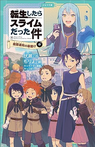 転生したらスライムだった件 魔国連邦の幕開け(中) (かなで文庫 ふ 1-26) 転生したらスライムだった件 魔国連邦の幕開け(中) (かなで文庫 ふ 1-26)
