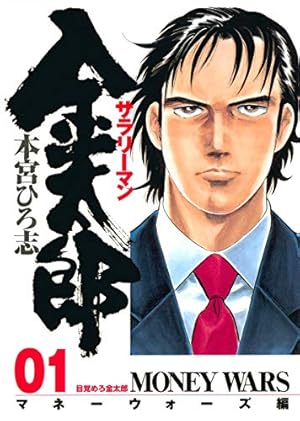 サラリーマン金太郎(マネーウォーズ編) 2 (ヤングジャンプコミックス
