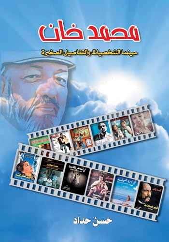 ‫محمد خان سينما الشخصيات والتفاصيل الصغيرة‬ (Arabic Edition)