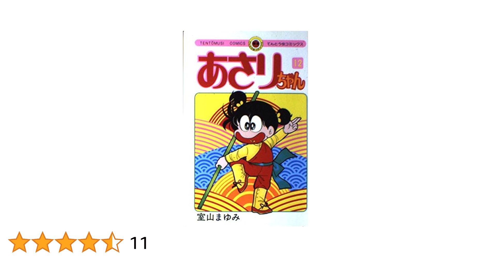 ♡あさりちゃん♡ あさりちゃん (12) (てんとう虫コミックス) | 室山 まゆみ |本