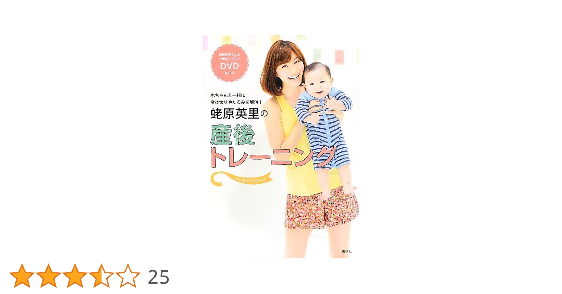 Amazon.co.jp: 蛯原英里の産後トレーニング~enaエクササイズ~ 赤ちゃん