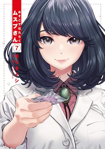 あそこではたらくムスブさん（７） (ゲッサン少年サンデーコミックス)