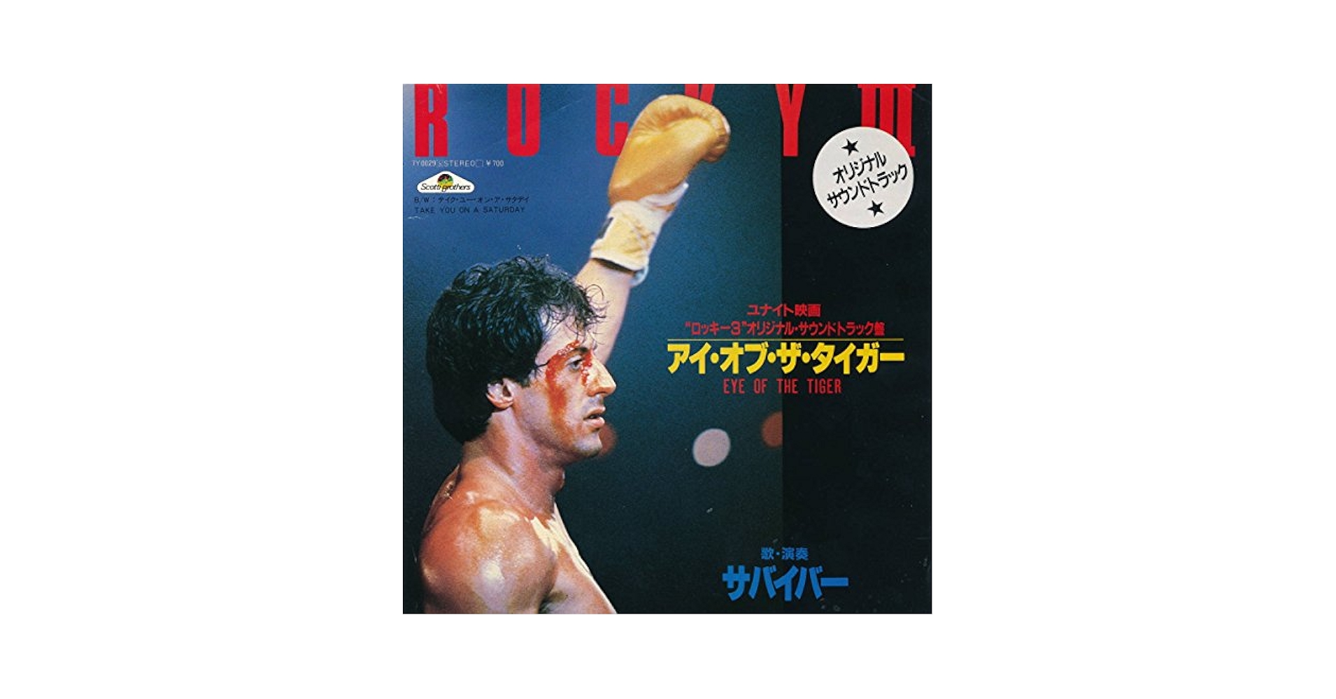 Amazon.co.jp: アイ・オブ・ザ・タイガー [EPレコード 7inch