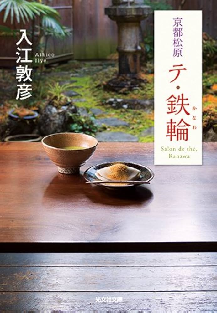【中古】 京都松原テ・鉄輪/光文社/入江敦彦 Amazon.co.jp: 京都松原 テ・鉄輪 (光文社文庫 い 54-1) : 入江