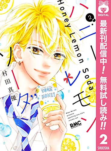 ハニーレモンソーダ【期間限定無料】 2 (りぼんマスコットコミックスDIGITAL)