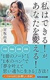 「私はできる！ 」が、あなたを変える！ ―――1冊のノートと1本のペンで「夢を叶えて思い通りに生きる」方法！