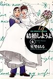 結婚しようよ(6) (ビッグコミックス)