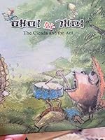 The Cicada and the Ant - Korean/English 8984191922 Book Cover