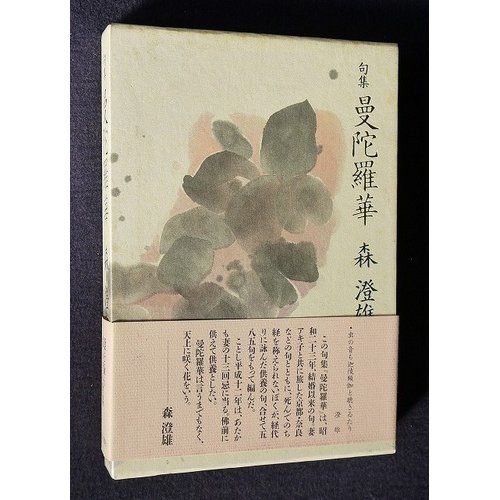 曼陀羅華―句集