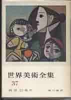 世界美術全集〈第37巻〉西洋 (1961年) |本 | 通販 | Amazon