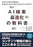 AI検索最適化の教科書: 選ばれる企業になるための最強のAI検索最適化戦略