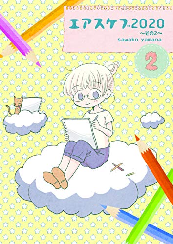 無料電子書籍 アプリ エアスケブ2020〜その2〜 バイ