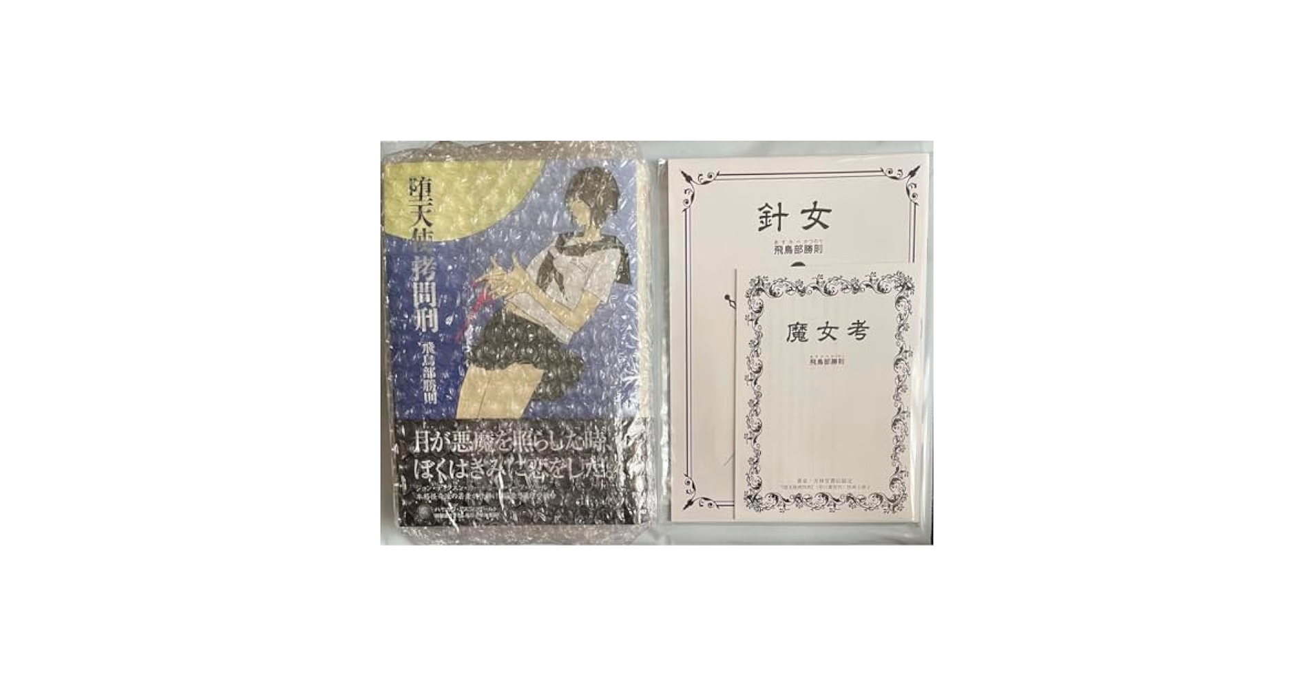 Amazon.co.jp: サイン本 堕天使拷問刑 飛鳥部勝則 : 文房具