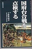 国府台合戦を点検する