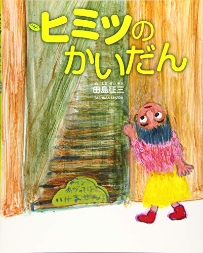 ヒミツのかいだん (ぴっかぴかえほん) ヒミツのかいだん (ぴっかぴかえほん)