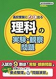 13円お得!高校受験によく出る 理科の実験・観察問題