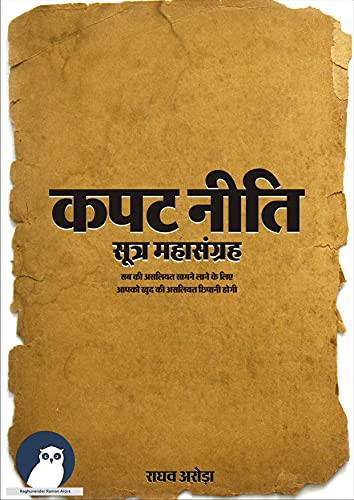 कपट नीति सूत्र महासंग्रह : अति चतुर चालाक धूर्त बनने के ख़ास गुर |...