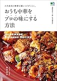おうち中華をプロの味にする方法 エイムック