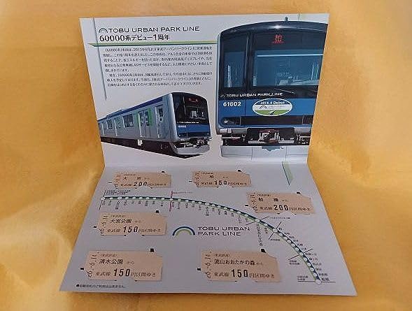 Amazon.co.jp: 60000系デビュー1周年 記念乗車券 切符 東武鉄道 TOBU