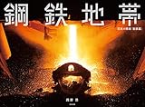 鋼鉄地帯　日本の現場「製鉄篇」