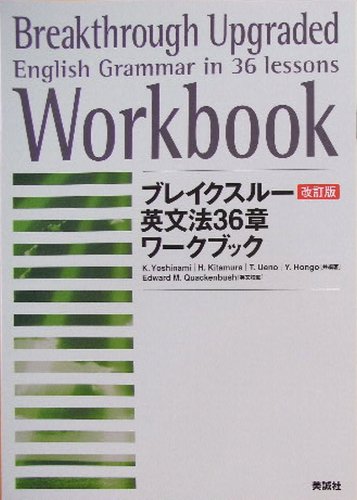 ブレイクスルー英文法36章ワークブック