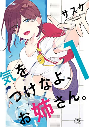 気をつけなよ、お姉さん。: 1【イラスト特典付】 (4コマKINGSぱれっとコミックス)