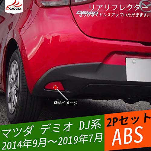 Amazon | [CATYA] デミオ 対応 DJ系 リアリフレクター リア