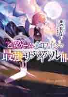 乙女ゲームのヒロインで最強サバイバル　直筆サイン本 乙女ゲームのヒロインで最強サバイバル7 - TOブックス