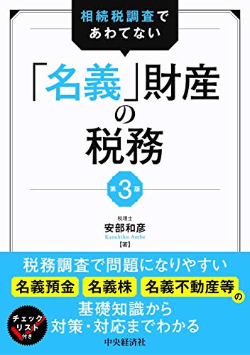 相続税調査であわてない「名義」財産の税務(第3版)