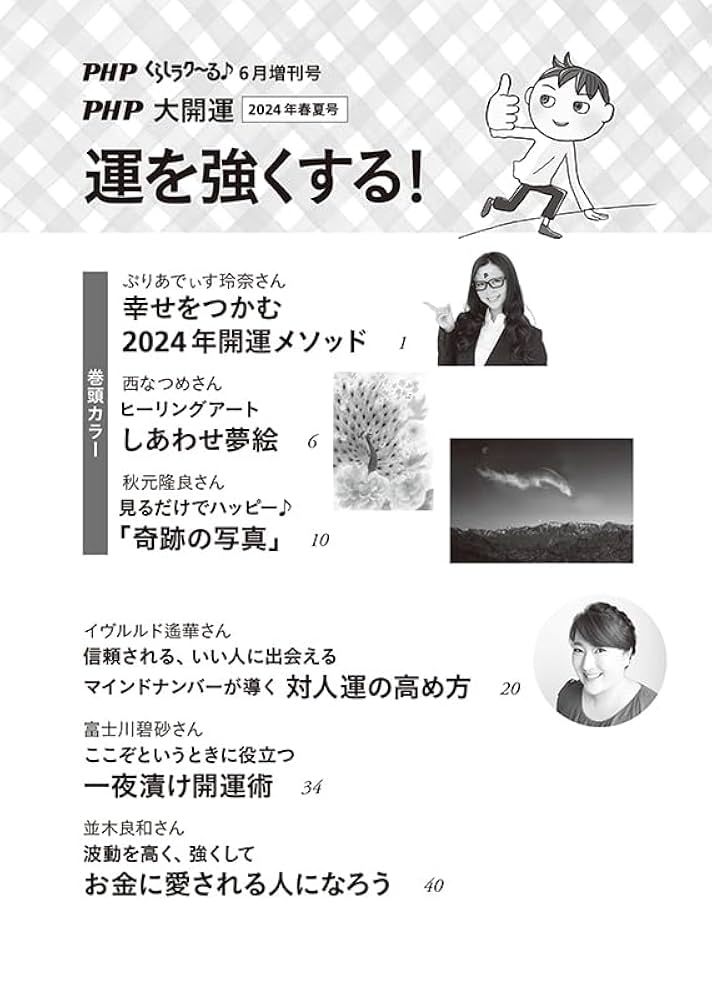 Amazon.co.jp: PHPくらしラク~る♪2024年6月増刊号:運を強くする