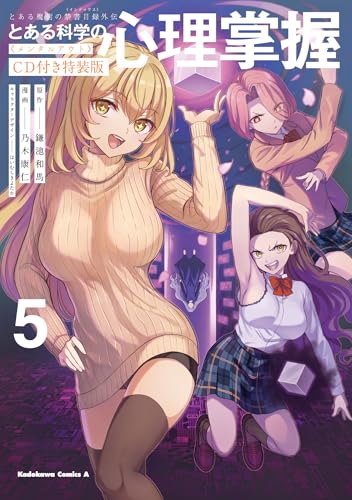 『とある魔術の禁書目録外伝 とある科学の心理掌握』5巻