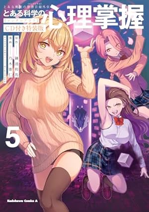 Amazon.co.jp: とある魔術の禁書目録外伝 とある科学の超電磁砲(17