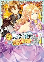 訳アリ悪役令嬢たちが幸せな溺愛生活を掴むまで アンソロジーコミック（4）