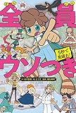 5秒で見破れ！　全員ウソつき