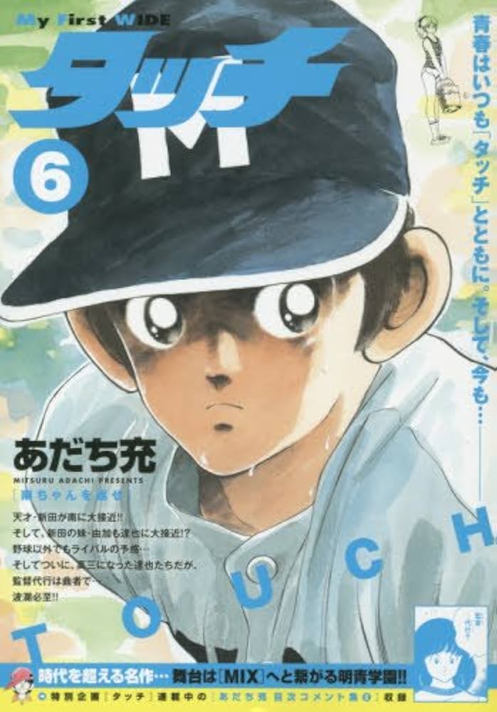 あだち充　タッチ タッチ | 少年サンデー