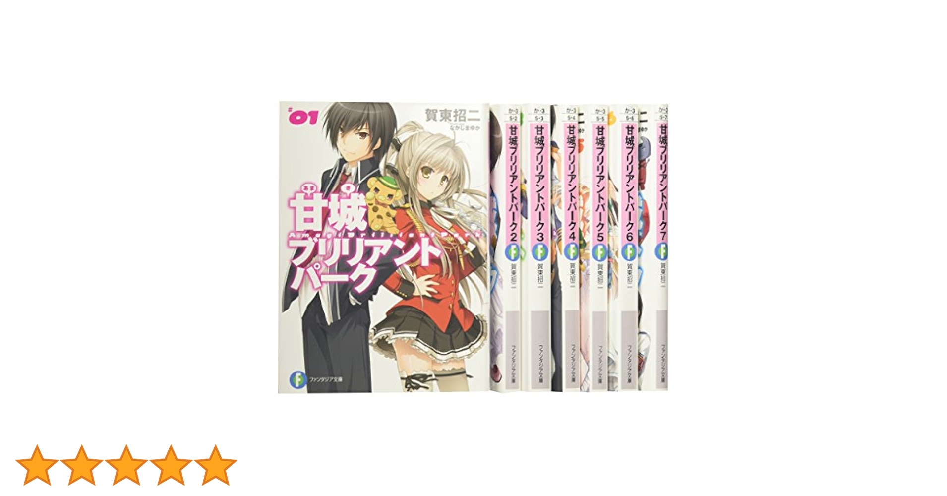 甘城ブリリアントパーク 文庫 1-5巻セット (富士見ファンタジア文庫) Amazon.co.jp: 甘城ブリリアントパーク (KADOKAWA) 文庫 1-7巻