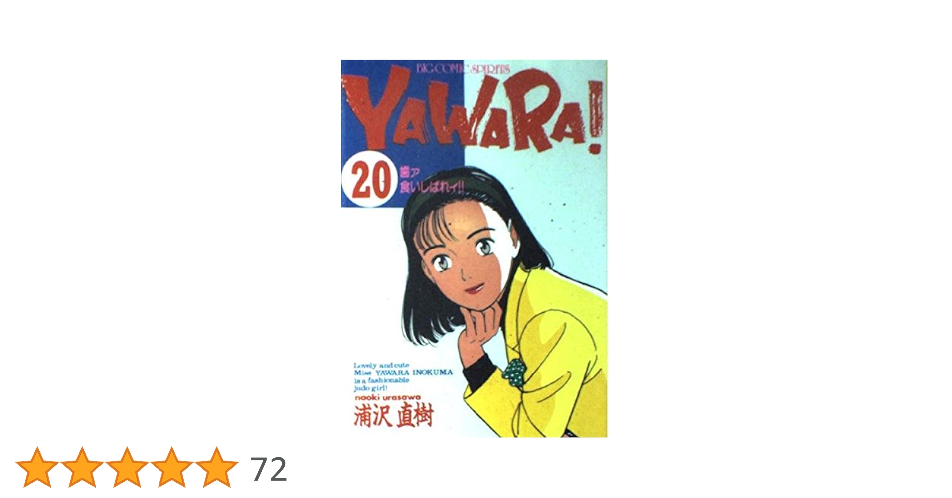Amazon.co.jp: YAWARA 20 (ビッグコミックス) : 浦沢 直樹: 本 Amazon.co.jp: YAWARA 20 (ビッグコミックス) : 浦沢 直樹: 本