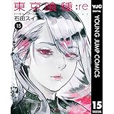 東京喰種トーキョーグール:re 15 (ヤングジャンプコミックスDIGITAL)