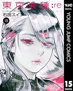 東京喰種トーキョーグール:re 15 (ヤングジャンプコミックスDIGITAL)