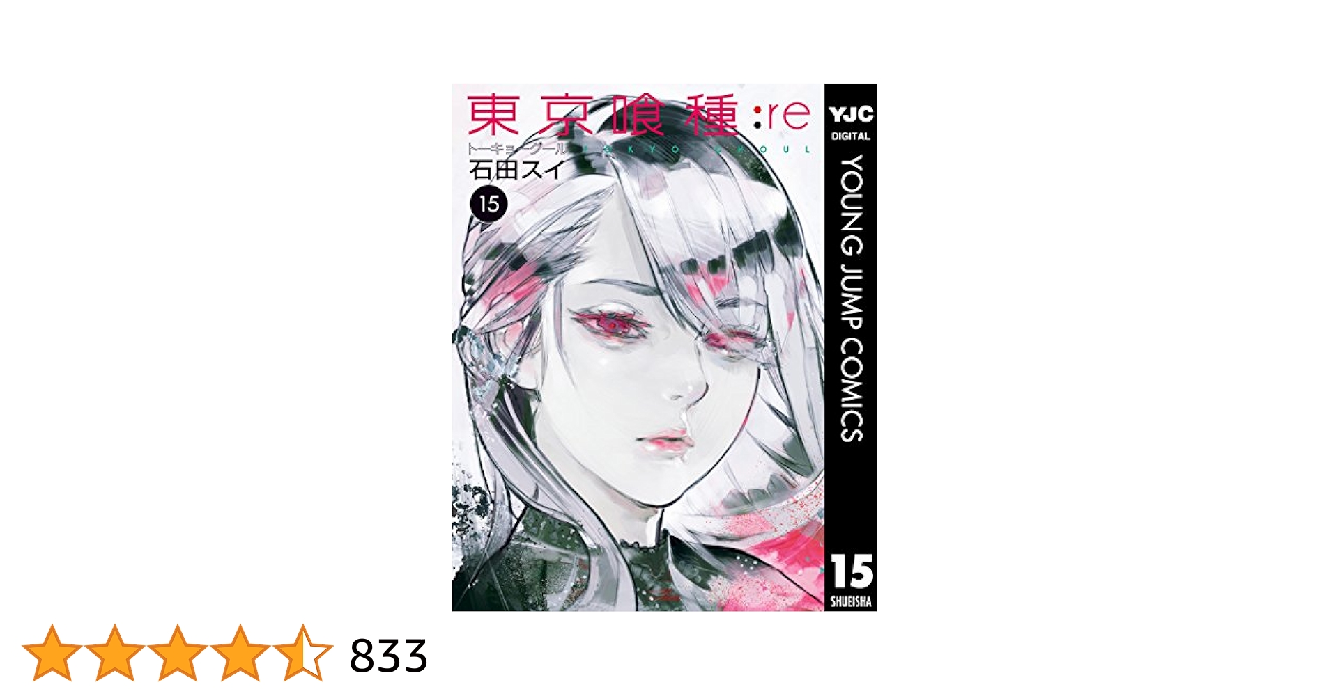 東京喰種の1〜15巻、東京喰種:re1~5巻 東京喰種-トーキョーグール-：re コミック 1-15巻セット |本