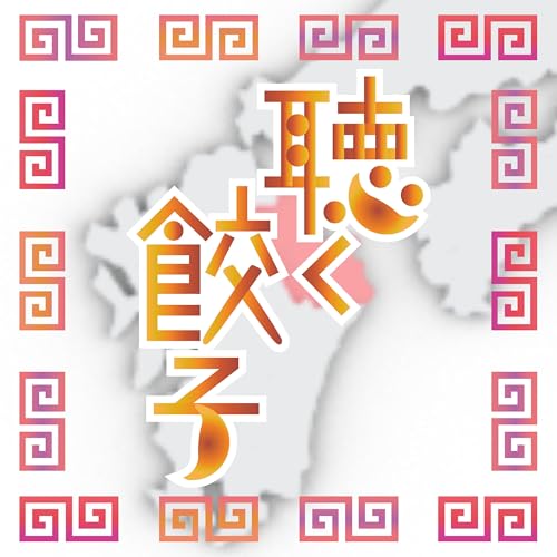 『♯96 ニラやカボスが美味しい!大分の餃子が美味しすぎる』のカバーアート