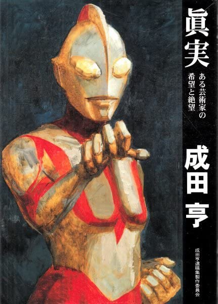 絶版 成田亨 「眞実 ある芸術家の希望と絶望」美品 Amazon.co.jp: 眞実―ある芸術家の希望と絶望 成田亨 私家版 : おもちゃ