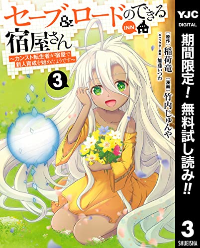 セーブ&ロードのできる宿屋さん ~カンスト転生者が宿屋で新人育成を始めたようです~【期間限定無料】 3 (ヤングジャンプコミックスDIGITAL)