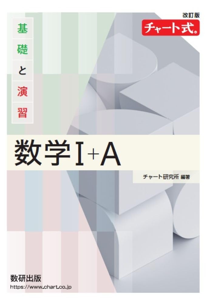 改訂版 チャート式 基礎と演習 数学I+A | チャート研究所 |本 | 通販