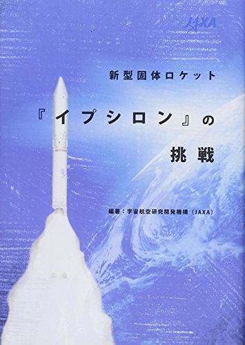 新型固体ロケット「イプシロン」の挑戦 新型固体ロケット「イプシロン」の挑戦