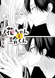 花ちゃんと玲くん【TL版】 和野うみ作品集【TL版】 (ズレット！)