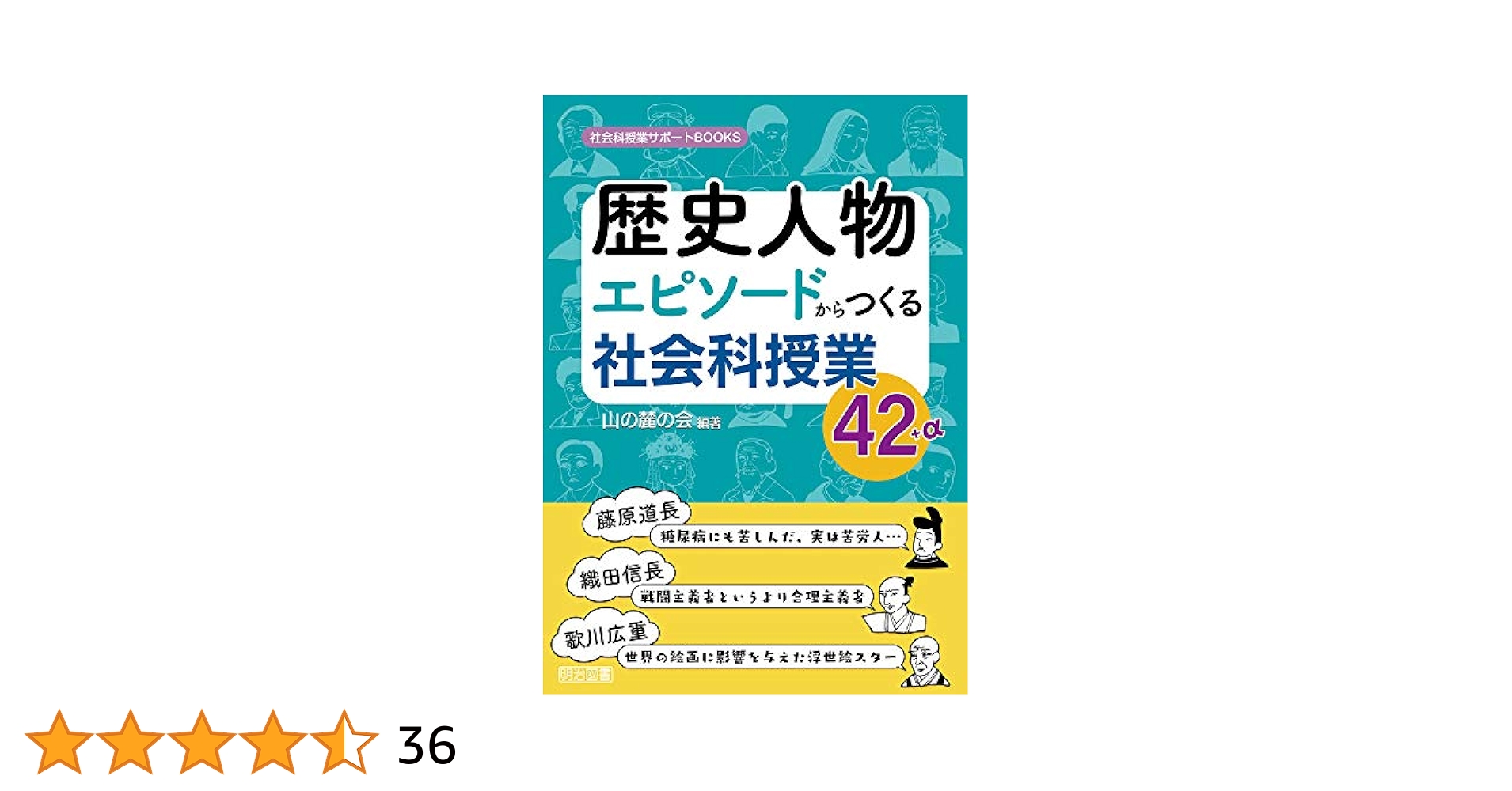 歴史人物エピソードからつくる社会科授業42＋α (社会科授業