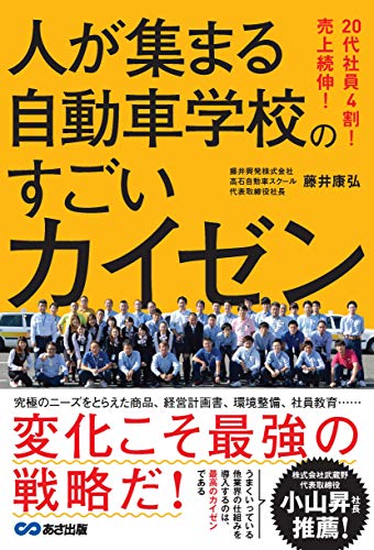 20代社員4割! 売上続伸! 人が集まる自動車学校のすごいカイゼン
